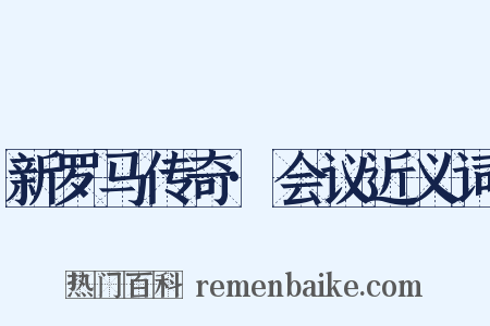 新罗马传奇·会议近义词是什么意思的图片